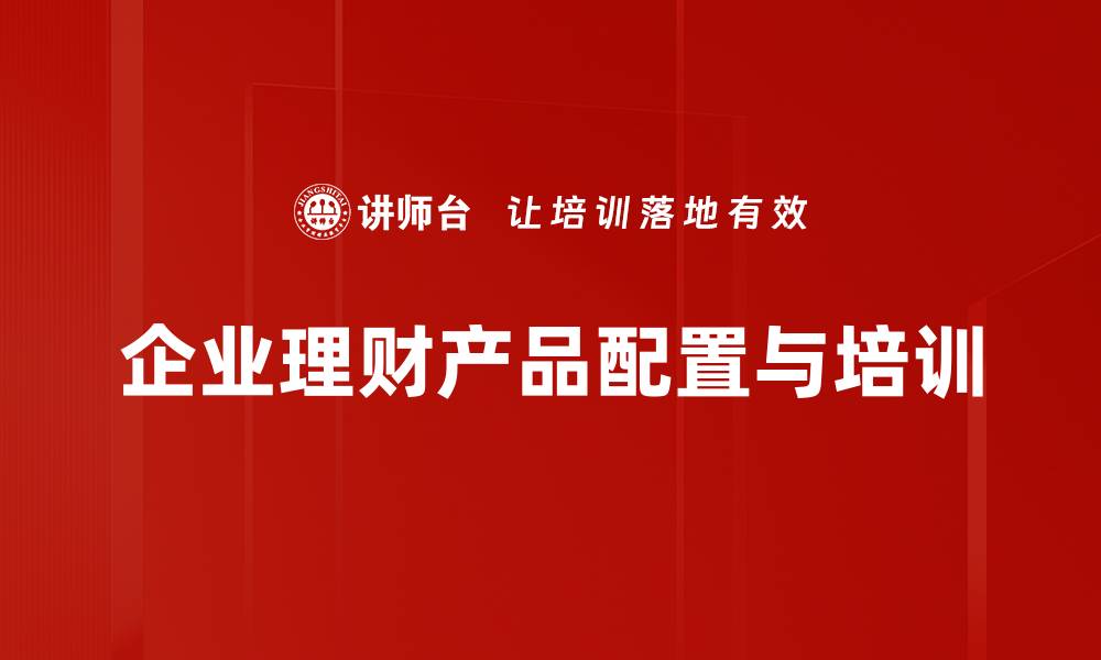 文章理财产品配置技巧：如何实现资产稳健增值的缩略图
