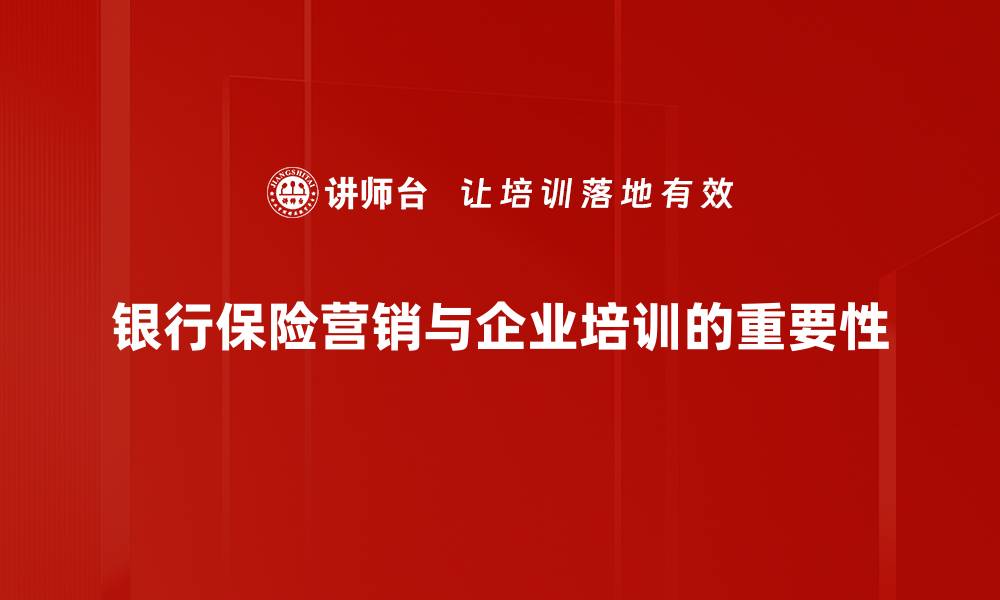 银行保险营销与企业培训的重要性