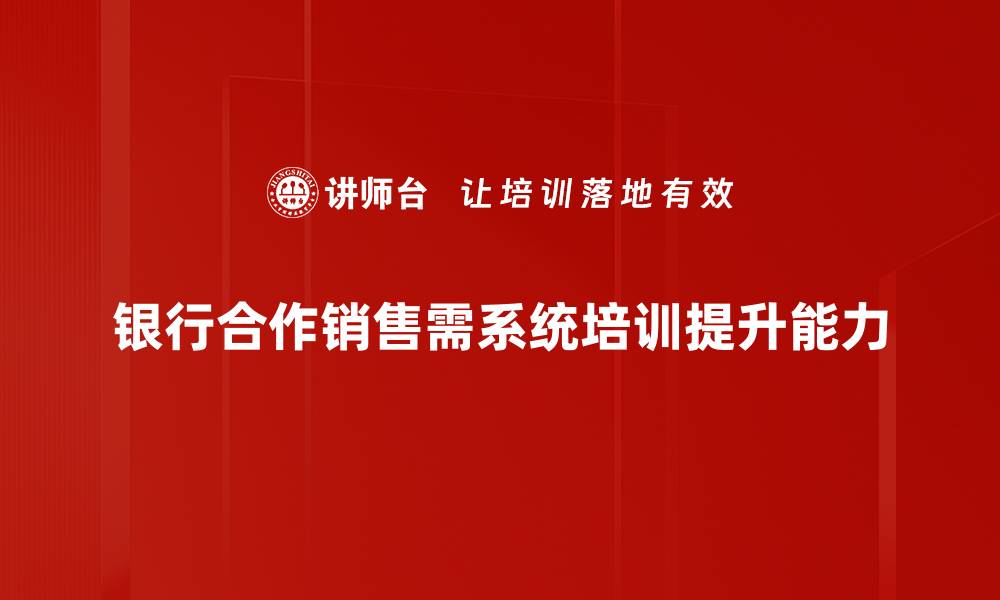 文章银行合作销售新模式：提升业绩的最佳选择的缩略图