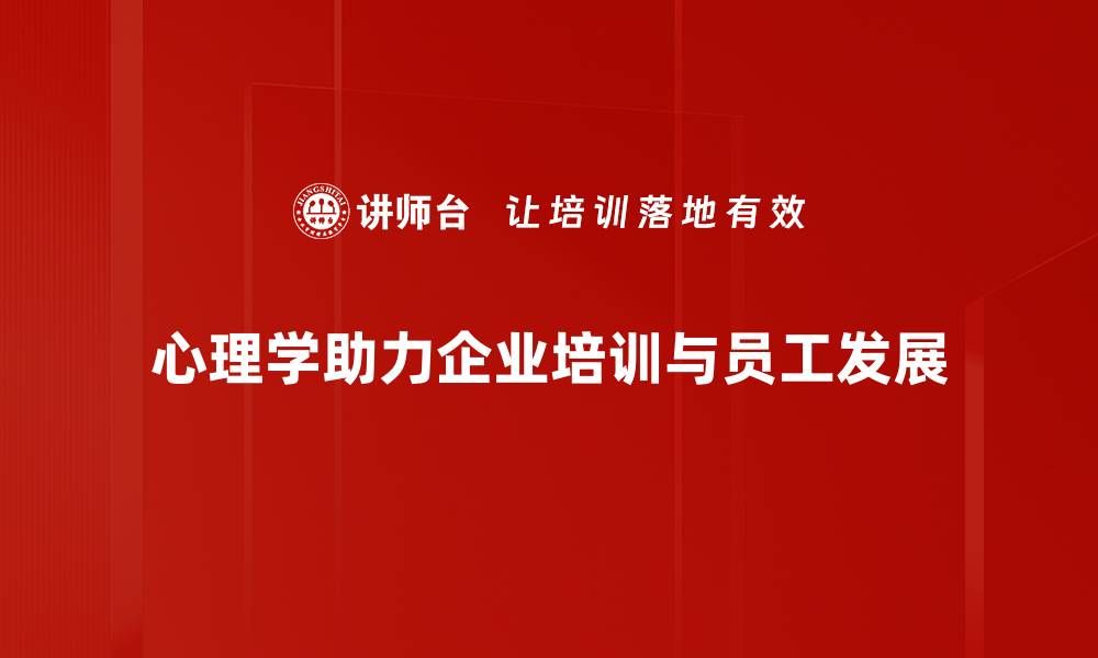 文章心理学应用在生活中的奇妙转变与启示的缩略图