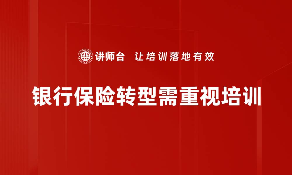 文章银行保险转型新趋势：未来发展路径与挑战分析的缩略图