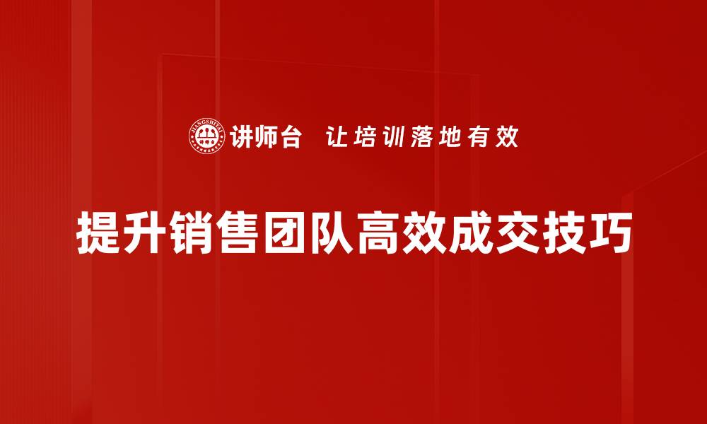 文章掌握高效成交技巧，让你的销售业绩飞跃提升的缩略图