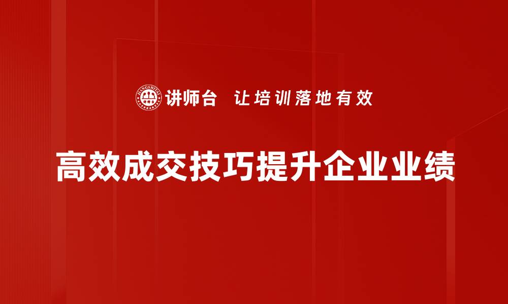 文章掌握高效成交技巧，助你轻松实现业绩突破的缩略图