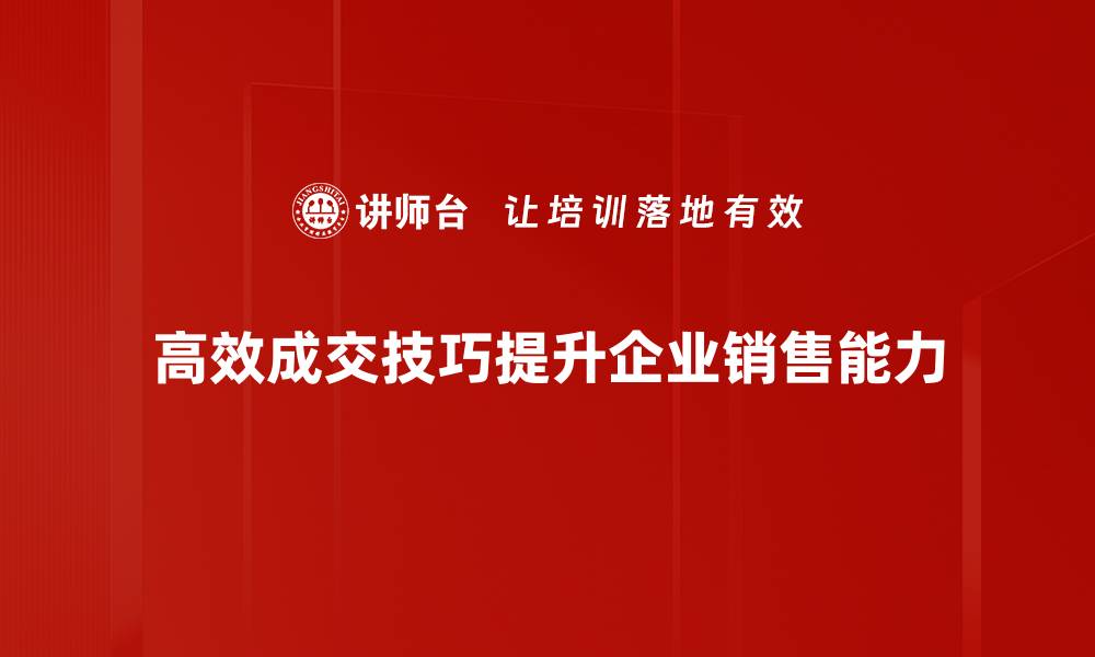 文章掌握高效成交技巧，让你的业绩飞跃提升！的缩略图