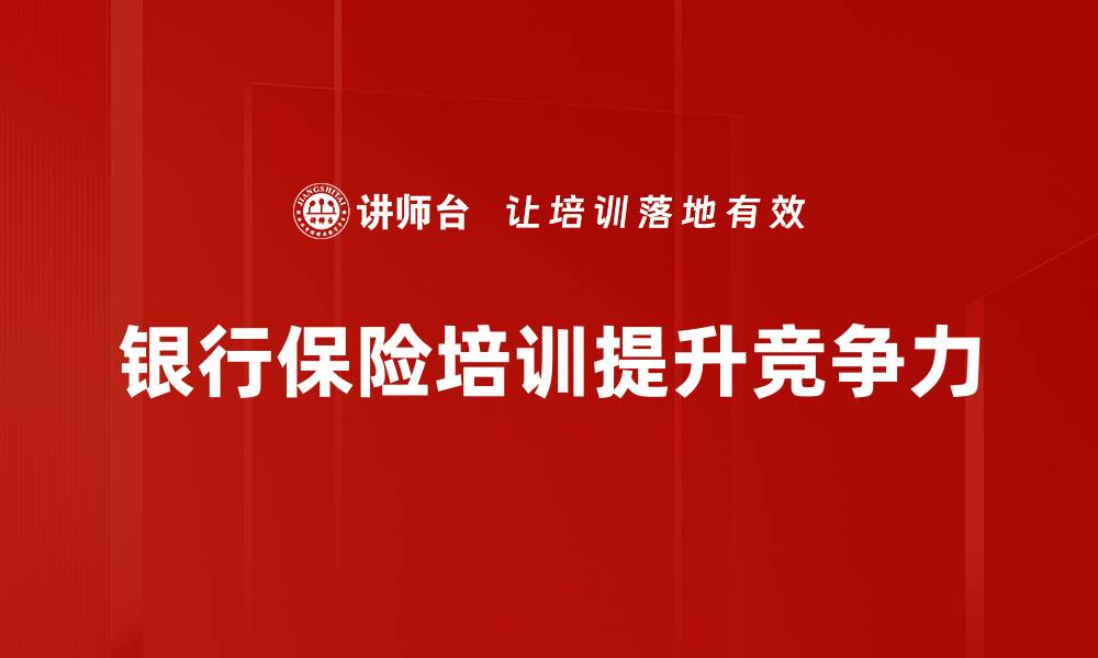 文章提升银行保险销售技能的培训秘籍分享的缩略图