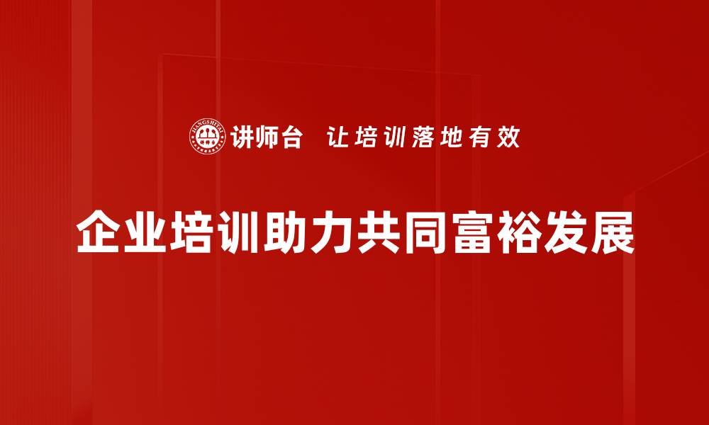 企业培训助力共同富裕发展