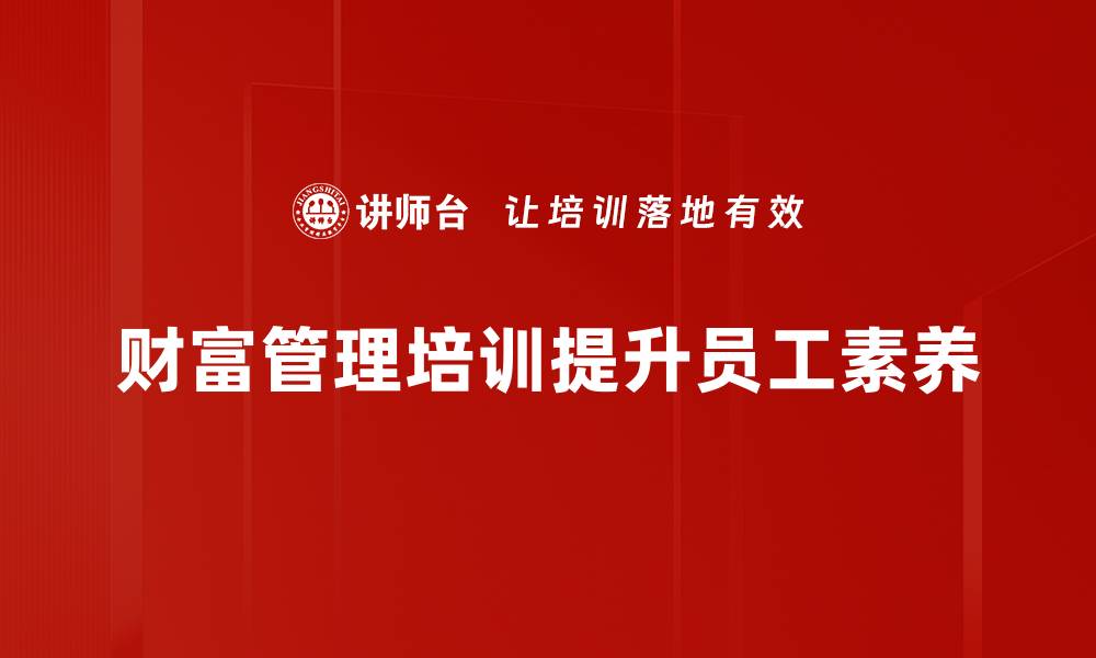 文章财富管理趋势分析：如何把握未来投资机遇的缩略图