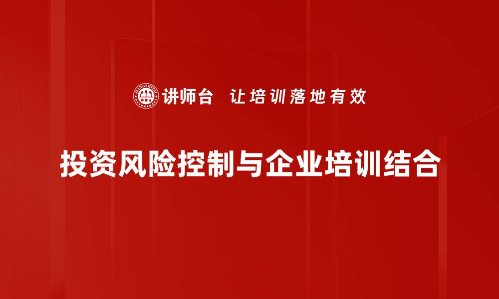 文章投资风险控制的五大策略，助你稳健获利的缩略图