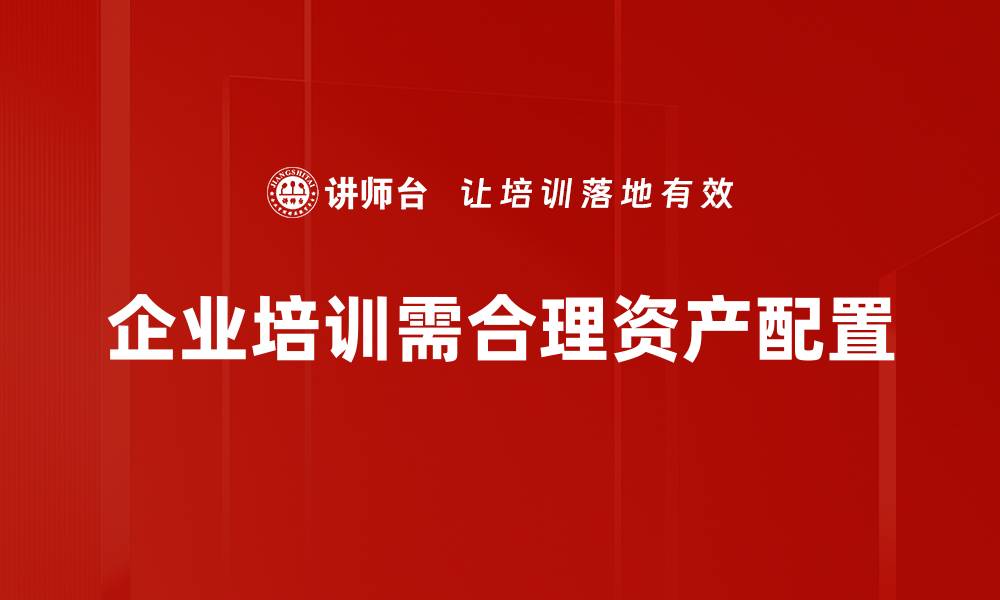 文章优化资产配置建议，助你实现财富增值秘诀的缩略图