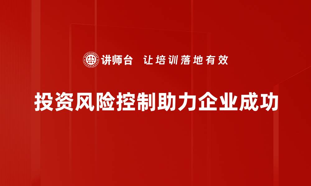 投资风险控制助力企业成功