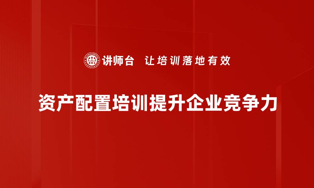 文章优化资产配置建议，助你实现财富增值秘诀的缩略图