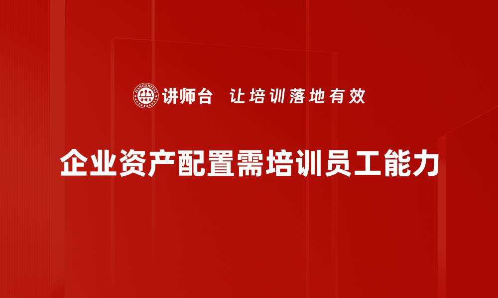 文章优化资产配置建议，助你稳健投资增值之路的缩略图