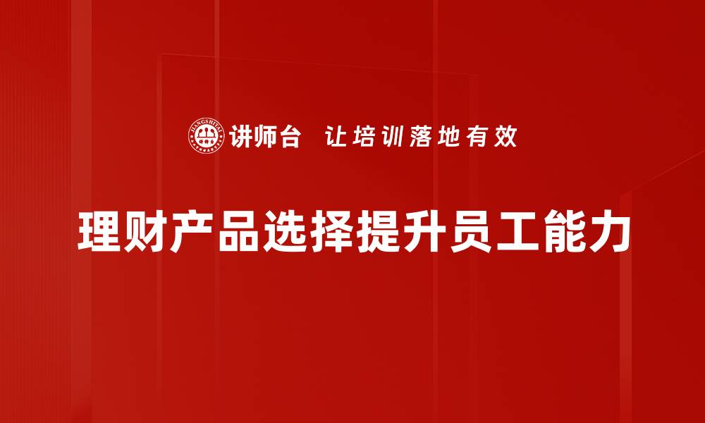 文章理财产品选择指南：如何找到最适合你的投资方案的缩略图