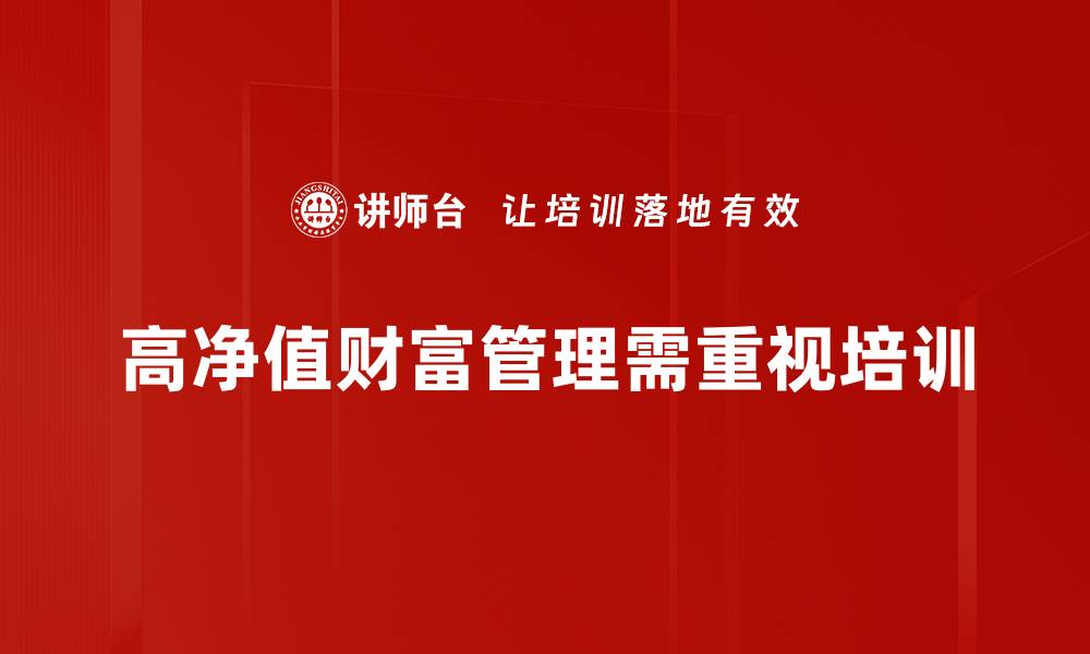 文章高净值财富管理：让你的资产增值更稳健的秘诀的缩略图