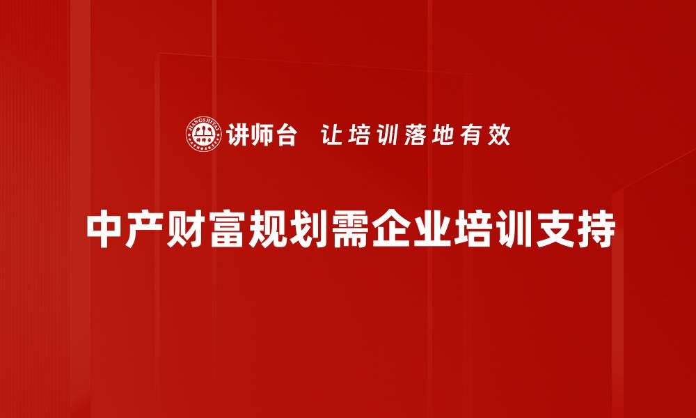 文章中产财富规划：实现财务自由的关键策略与步骤的缩略图