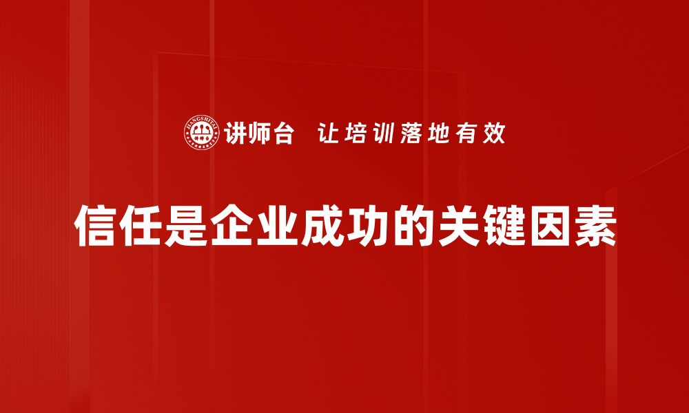 文章信任建立的技巧：如何在职场中赢得他人信赖的缩略图