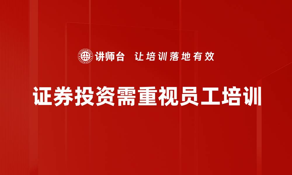 文章发掘2023年证券投资机遇的最佳策略与建议的缩略图