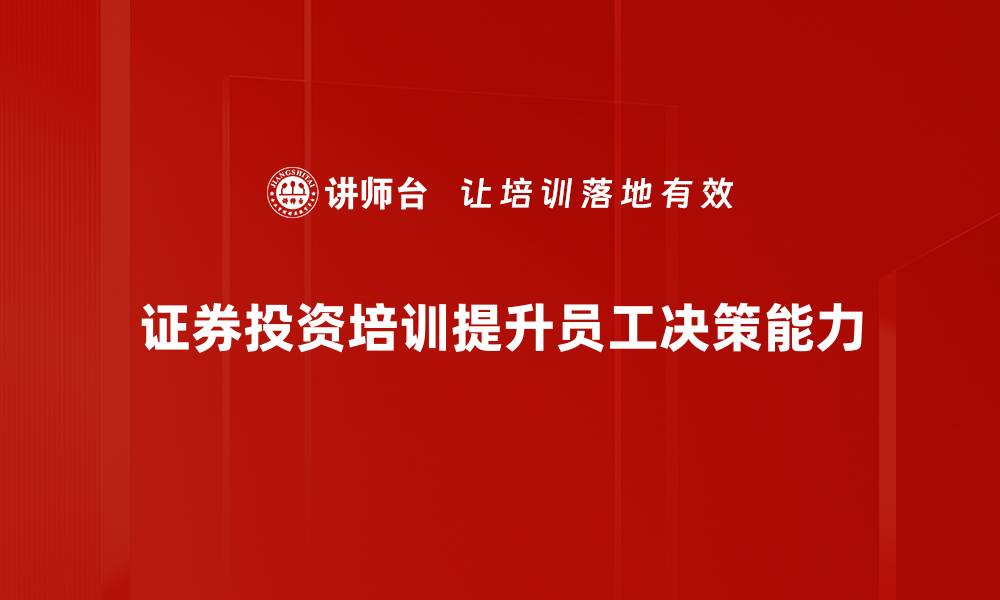 文章把握证券投资机遇，开启财富增值新篇章的缩略图