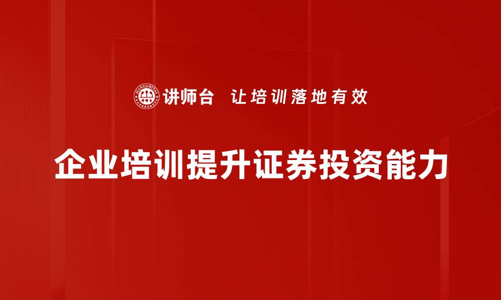 企业培训提升证券投资能力