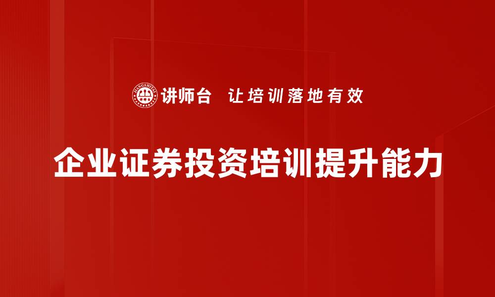 企业证券投资培训提升能力