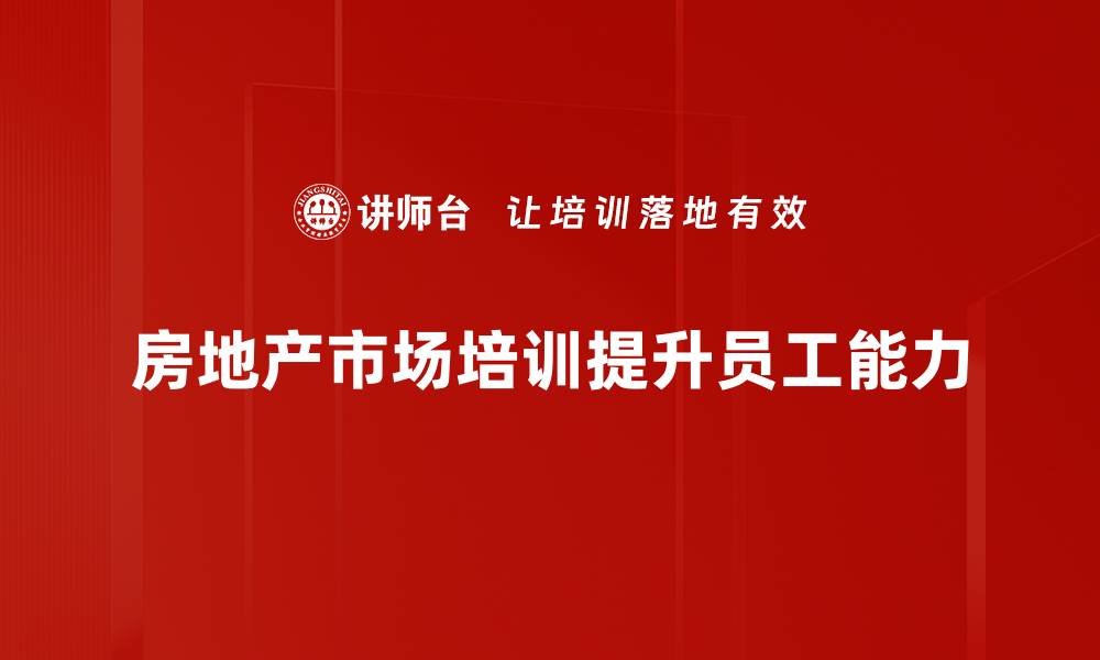 文章深入解析当前房地产市场趋势与投资机会的缩略图