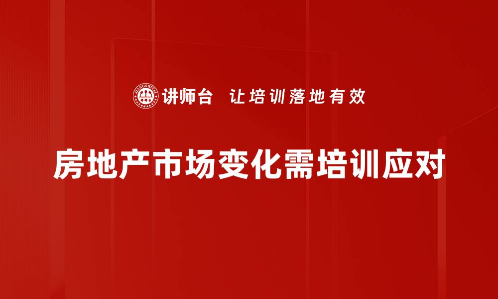 文章深入解析房地产市场现状与未来发展趋势的缩略图