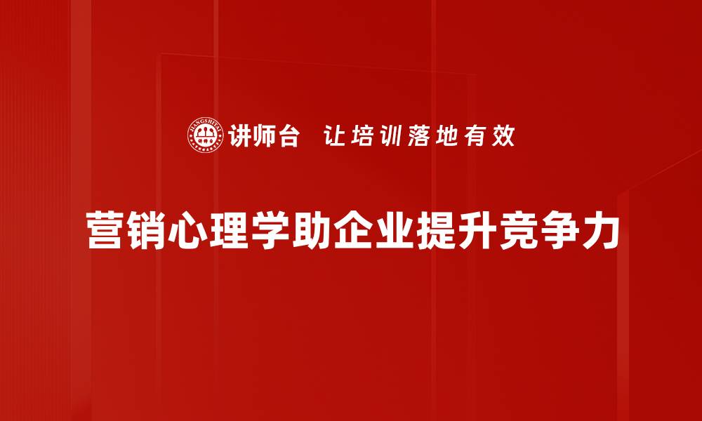 营销心理学助企业提升竞争力