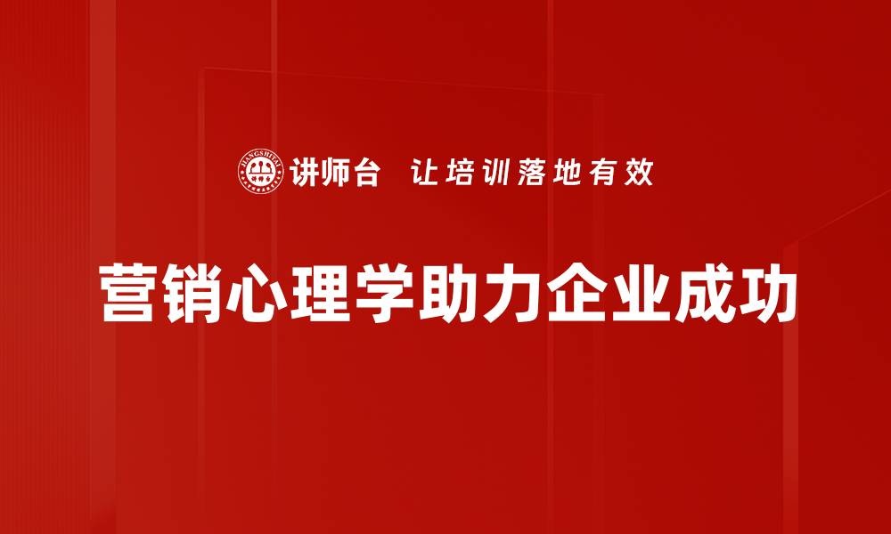 文章揭秘营销心理学：如何精准抓住消费者心态的缩略图