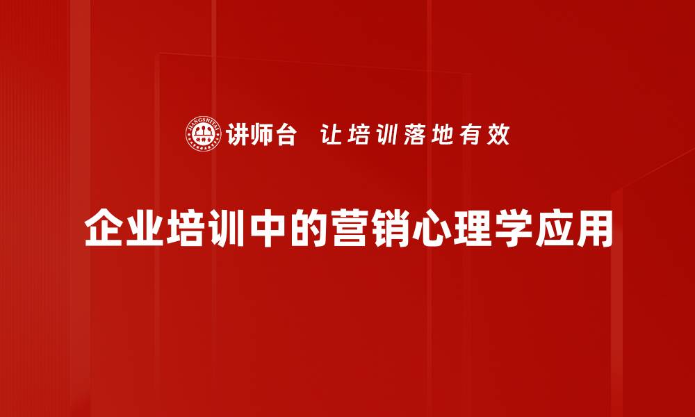 文章揭秘营销心理学：如何通过心理技巧提升销售业绩的缩略图