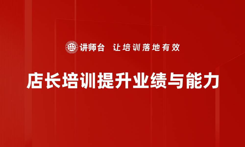 文章店长角色定位：提升门店业绩的关键策略解析的缩略图