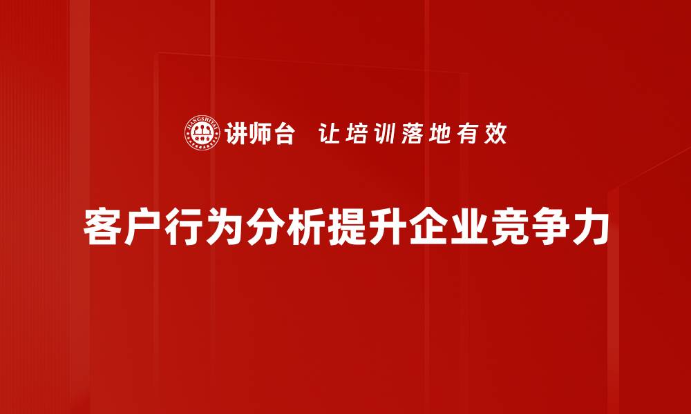 客户行为分析提升企业竞争力