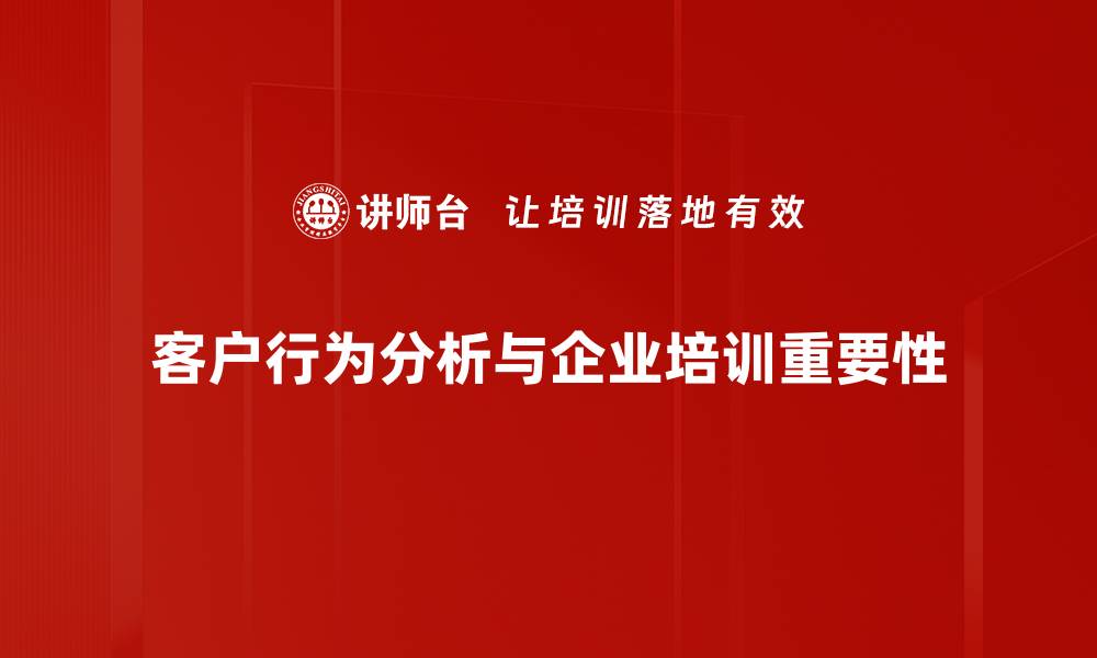 文章客户行为分析揭秘：提升销售转化率的有效策略的缩略图