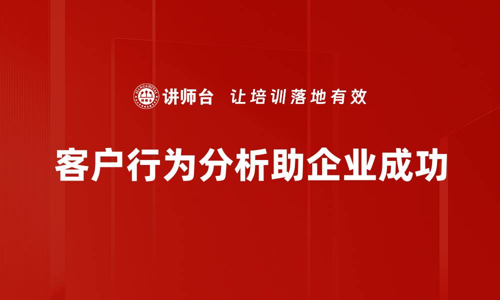 客户行为分析助企业成功