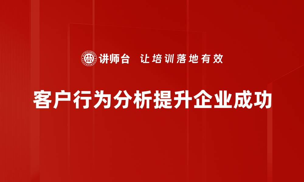 文章提升客户体验，深入解析客户行为分析的重要性的缩略图