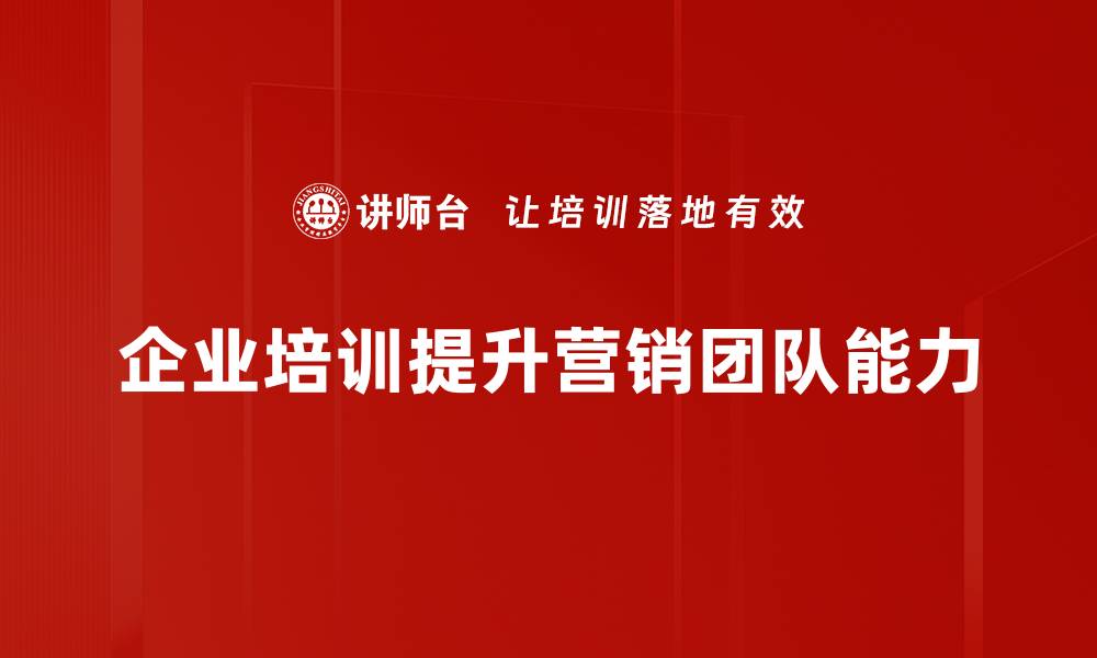 文章掌握营销技巧实操，助你轻松提升业绩与品牌影响力的缩略图