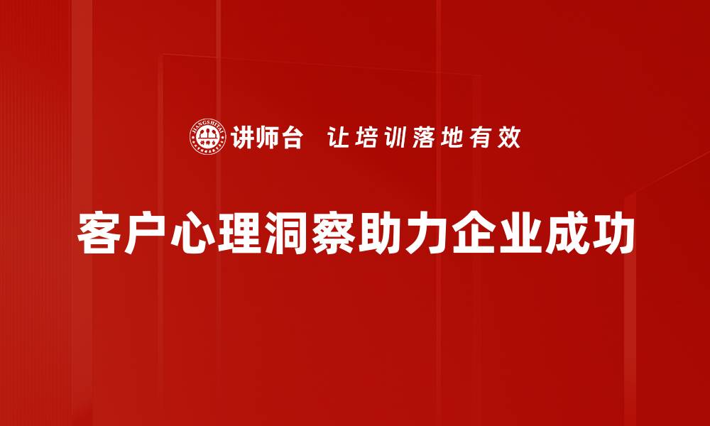 客户心理洞察助力企业成功