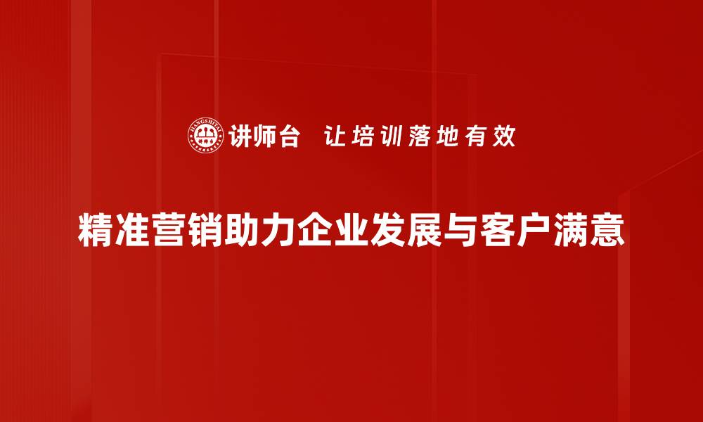 精准营销助力企业发展与客户满意