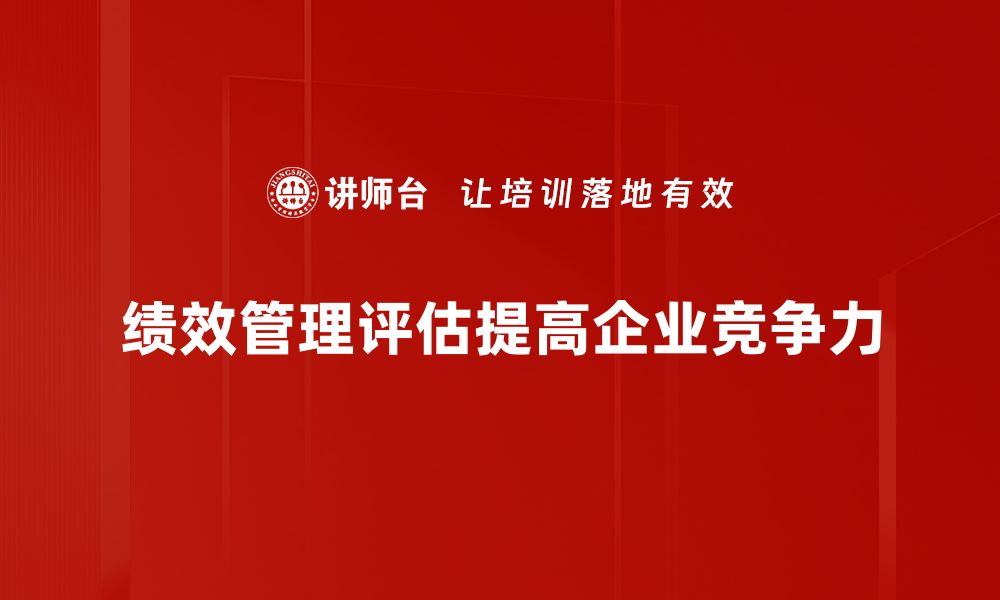 绩效管理评估提高企业竞争力