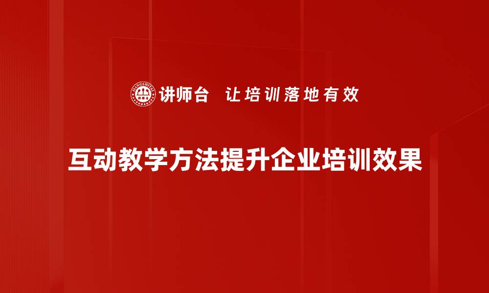 文章提升课堂活力，互动教学方法带你走向成功的缩略图