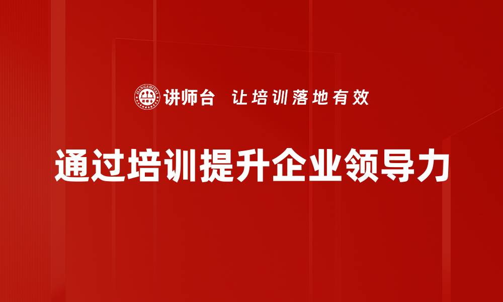 文章提升领导力的五大关键策略与实践分享的缩略图