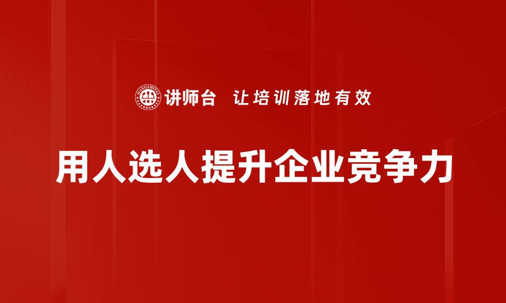 用人选人提升企业竞争力