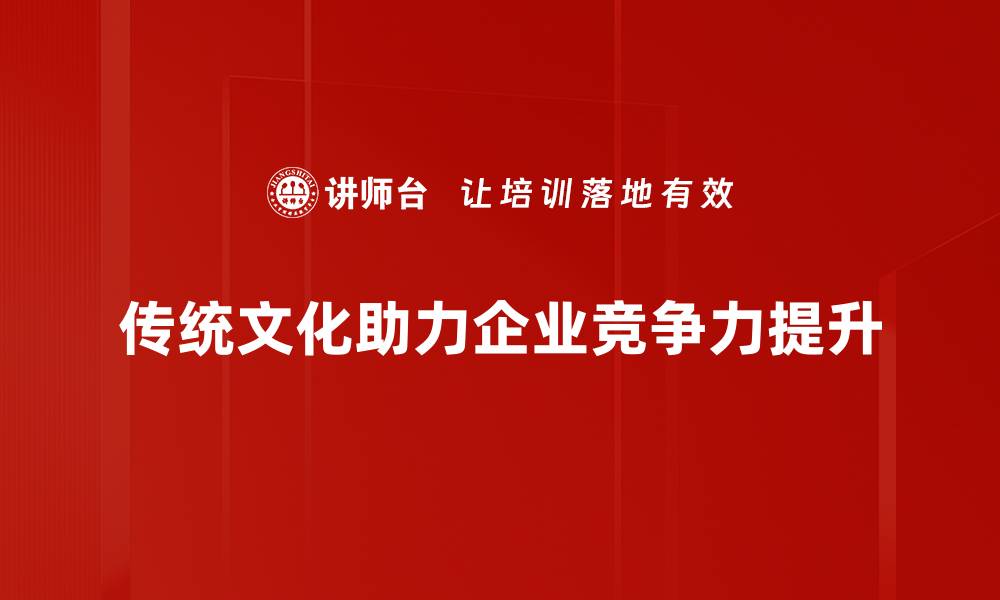 文章探索传统文化管理的智慧与实践之道的缩略图