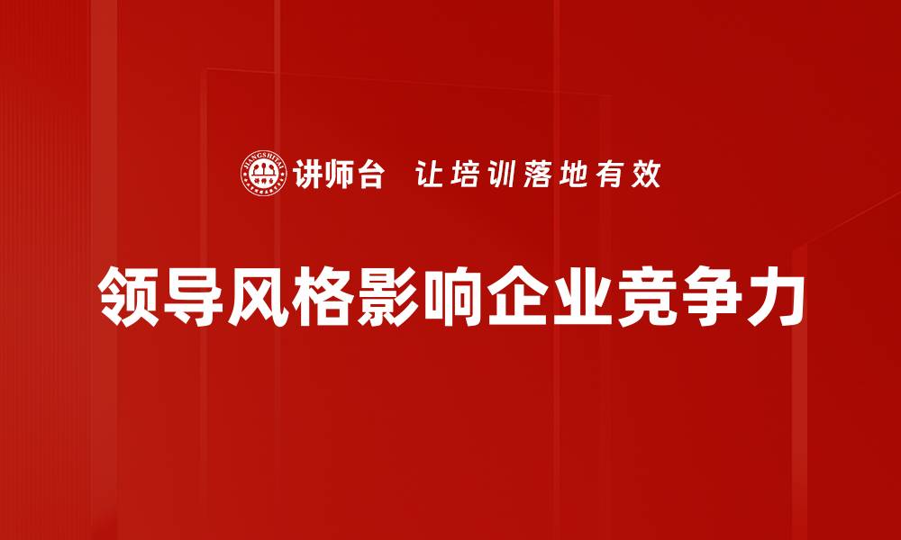 文章领导风格塑造：打造高效团队的关键秘诀的缩略图