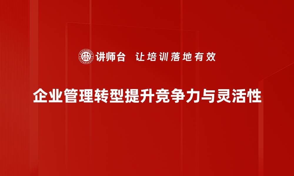 文章企业管理转型的成功秘诀与实践经验分享的缩略图