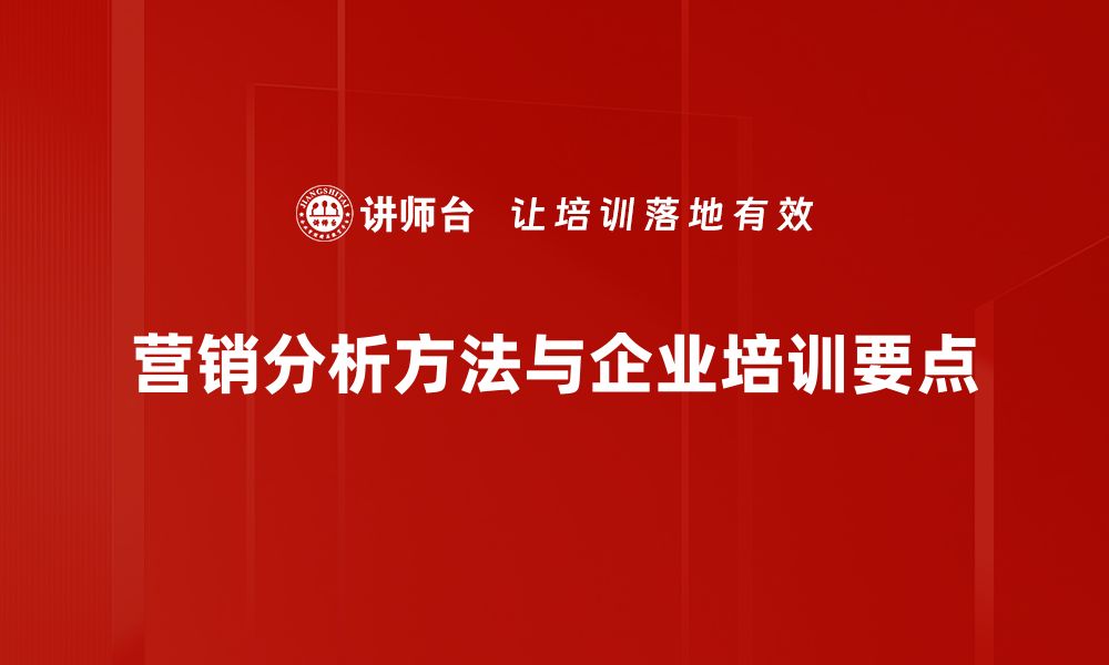 文章掌握这些营销分析方法，提升你的市场竞争力的缩略图