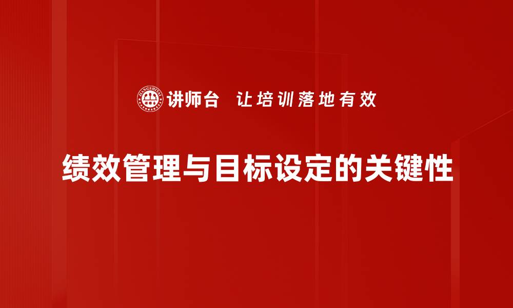 文章优化绩效与目标设定的有效策略与方法的缩略图