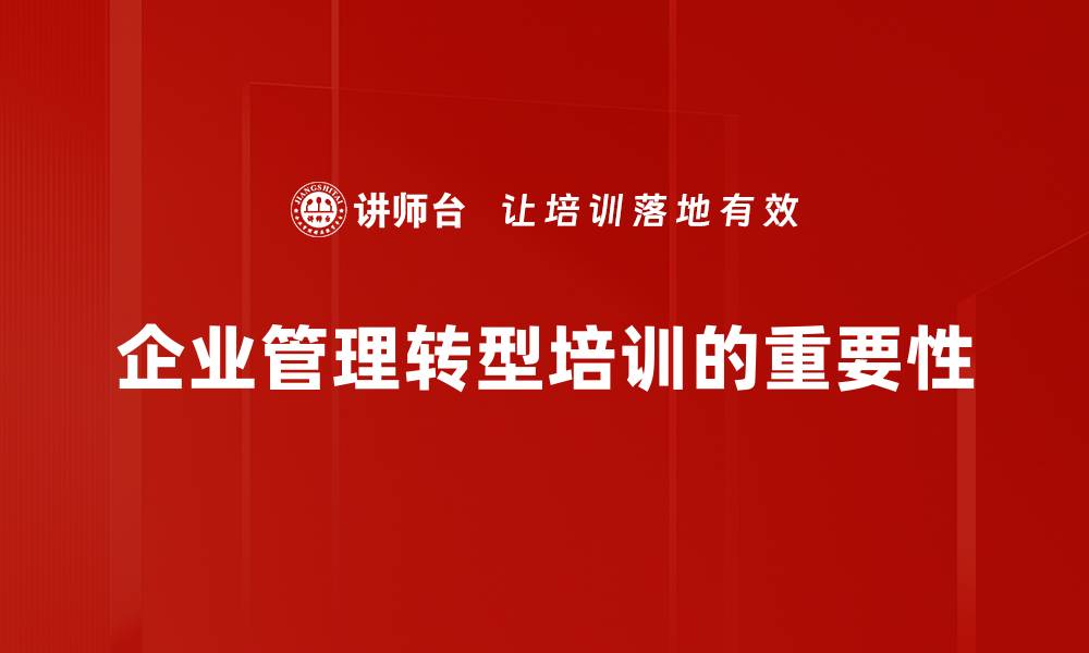 企业管理转型培训的重要性