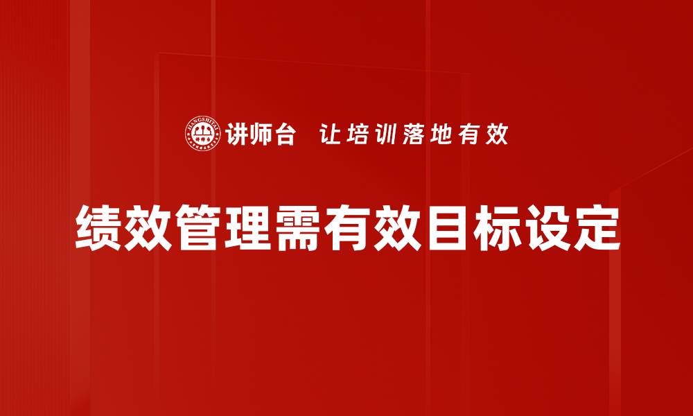 文章提升团队效能的秘密：绩效与目标设定技巧分享的缩略图