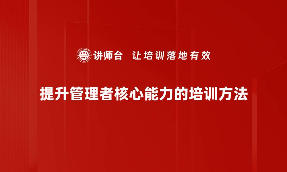 提升管理者核心能力的培训方法