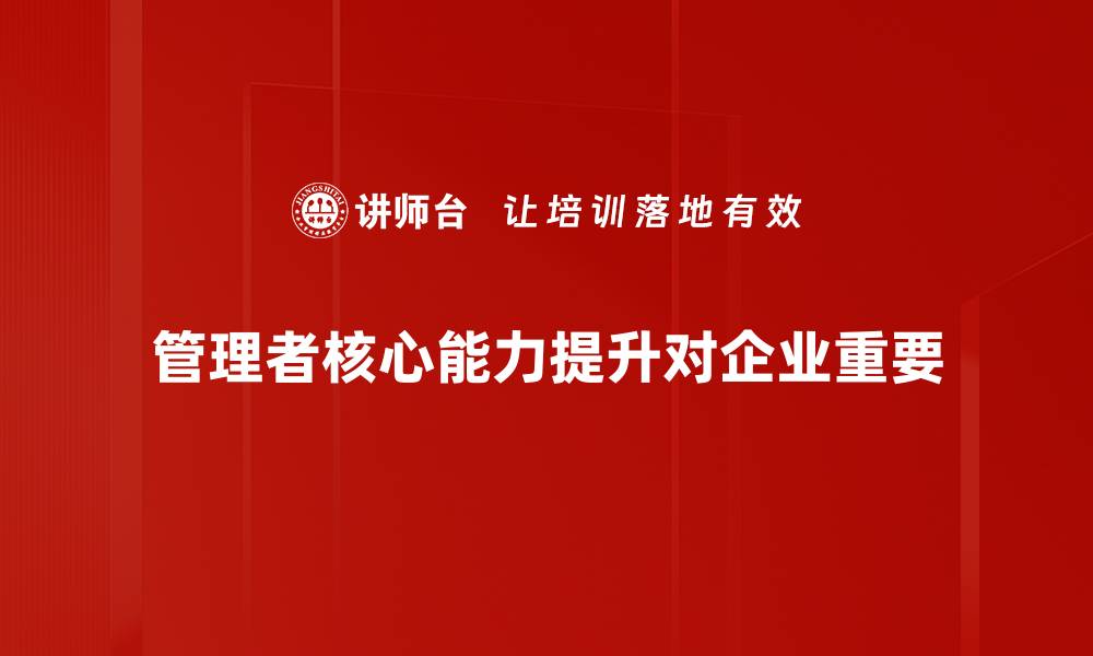 文章提升管理者核心能力的五大关键策略的缩略图